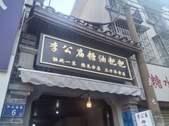 -李公庙糖油粑粑(李公庙巷店)