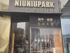 门面-NIUNIUPARK和牛螃蟹(龙湖杭州滨江天街店)