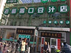 -老磁器口豆汁店(天坛店)