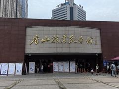 -唐山抗震纪念馆