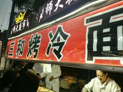 门面-三禾面馆(文兴街店)