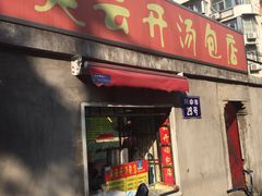 门面-笑云开汤包店(网巾市店)
