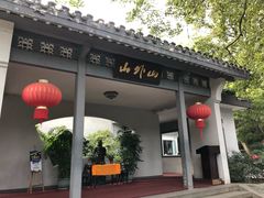 -山外山菜馆(玉泉路店)
