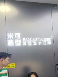 -米可造型烫发染发