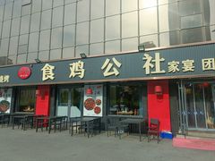 -食鸡公社辣子鸡·潍坊菜·烧烤