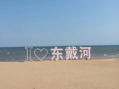 -东戴河风景区