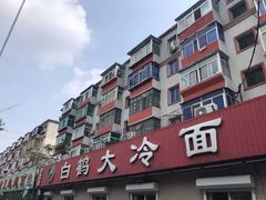 -白鹤大冷面