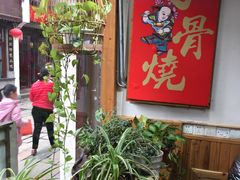 -赵元章肉骨烧(山塘街店)