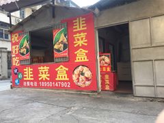 -祝好吃韭菜盒