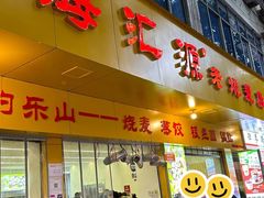 -海汇源老烧麦店(东大街总店)