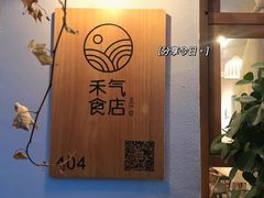 -禾气食店