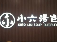 门面-小六汤包(万和城店)