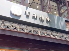 -锡笼记·无锡小笼(方塔店)