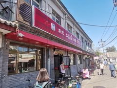 门面-华天二友居肉饼(宫门口店)