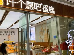 -许个愿吧蛋糕(同和金铂店)