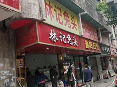 -林记兔头(特色店)