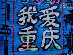 -黄桷坪涂鸦艺术街