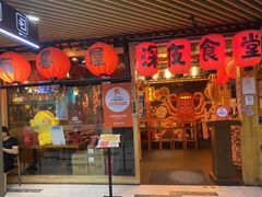 -有喜屋·深夜食堂(环宇荟店)
