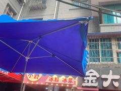 门面-夏食光安顺小舒冰粉冰浆(甲秀楼店)