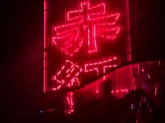 -赤红音乐现场(浦东金桥路店)
