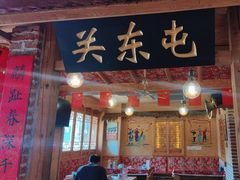 -闯关东东北农家菜(崂山石老人店)