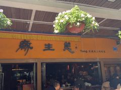 -缘生态云南菜·野生菌庭院餐厅(华侨城店)