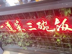 -湘当爱·鲜煮现炒(松岗立业路店)
