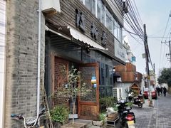 -随柳居·苏式小吃(建新巷店)
