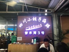 -四川小胡子海鲜(丁村万人海鲜广场店)