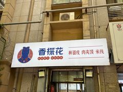 -香探花·擀面皮肉夹馍(北苑店)