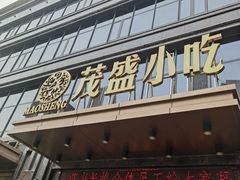 -茂盛小吃(蓝田店)