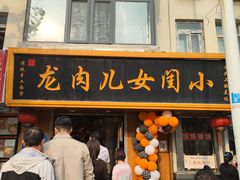 -小闺女儿肉龙(西湖道店)