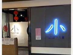 门面-小大董·烤鸭(凤凰汇店)