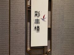 -彩丰楼中餐厅·仁恒洲际酒店