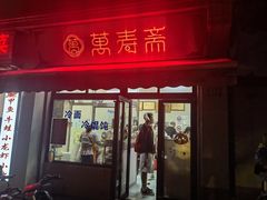 -万寿斋(山阴路店)