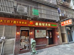 -番茄屋葡式美食(总店)