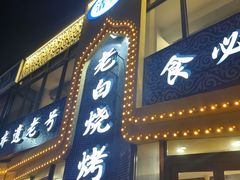 -老白清真烧烤(锦州旗舰店)
