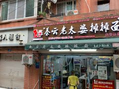 门面-秦云老太婆摊摊面(大竹林店)