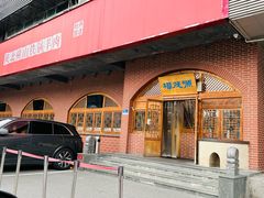 -福茂源横山铁锅羊肉(牡丹园店)