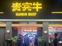 -贵宾牛·潮汕牛肉火锅(珠池总店)