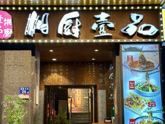 -湘厨壹品(芙蓉广场店)