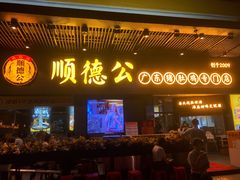 门面-顺德公广东猪肚鸡·煲仔饭(白石洲店)