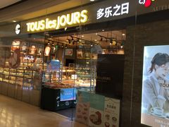 -多乐之日(颐堤港店)