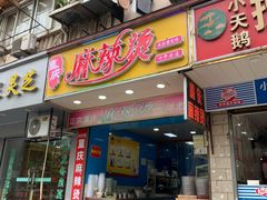 门面-重庆麻辣烫(国权路店)