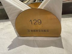 -相思林金岛饭店(青山湖店)