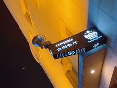 -白金汉爵大酒店·中餐厅(相城店)