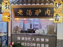 -元鼎宝驴香·全驴宴(江宁店)