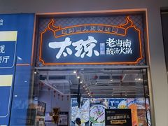 -太琼糟粕醋火锅·海南老爸茶(海棠湾臻选店)