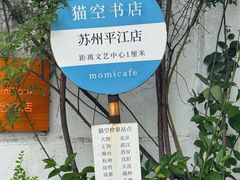 -猫的天空之城概念书店(苏州平江店)