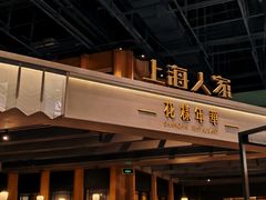 -上海人家花樣年华(虹口龙之梦店)